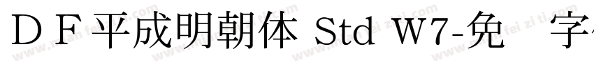 ＤＦ平成明朝体 Std W7字体转换